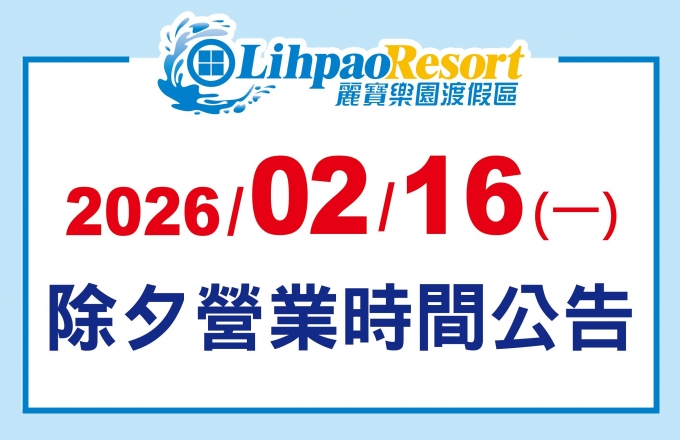 麗寶樂園渡假區 l 2026/2/16除夕營運調整公告
