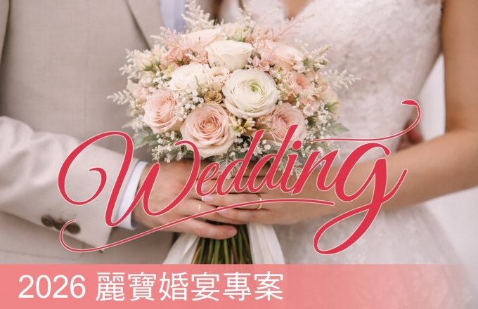 【麗寶福容大飯店】2026 麗寶婚宴專案