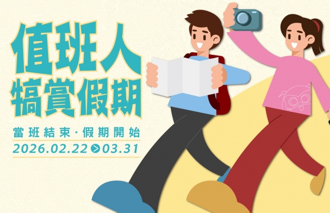 【麗寶福容大飯店】值班人犒賞假期 l 當班結束．假期開始