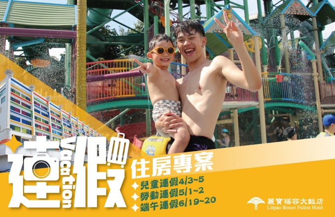 【麗寶福容大飯店 / 麗寶T11T12 Hotel】國定假日出遊趣