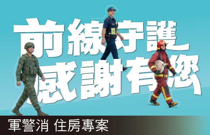 【麗寶 T11T12 Hotel】 l 前線守護．感謝有您 l 軍警消住房專案