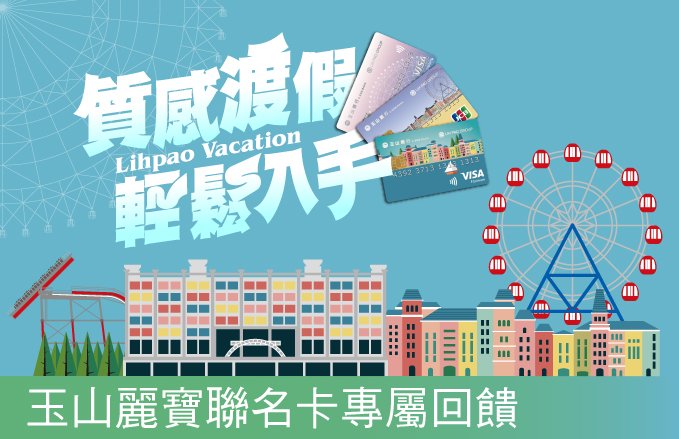 【麗寶樂園渡假區 X 玉山銀行】質感渡假輕鬆到手