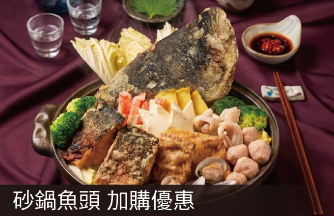 【福粵樓】砂鍋魚頭 l 加購優惠