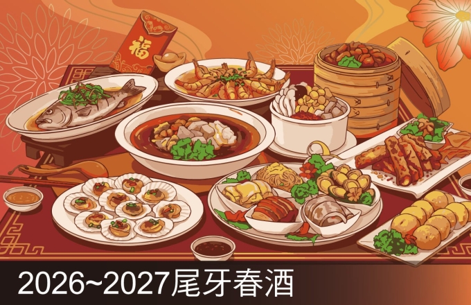 【麗寶福容大飯店】2026-2027尾牙春酒專案