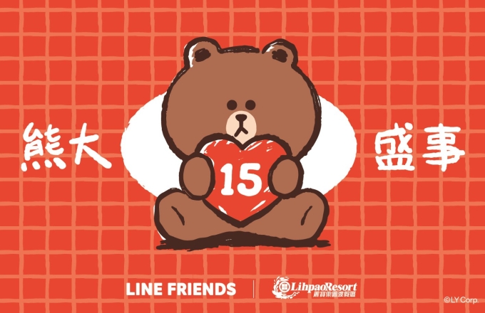 【麗寶福容大飯店】LINE FRIENDS 熊大盛事