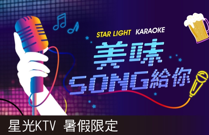 【星光KTV】美味SONG給你|暑假限定歡唱方案