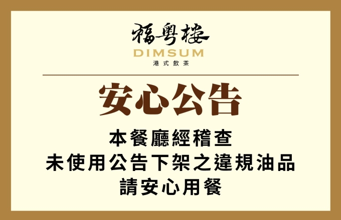 【福粵樓】安心公告