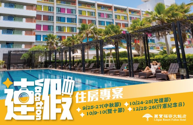 【麗寶福容大飯店 / 麗寶T11T12 Hotel】國定假日出遊趣