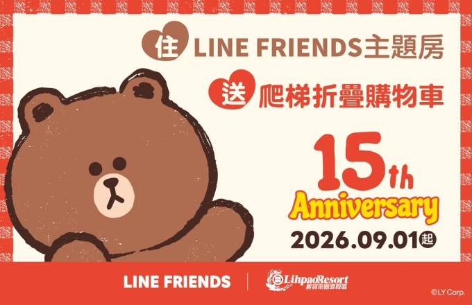 【麗寶福容大飯店】LINE FRIENDS限量爬梯摺疊購物車