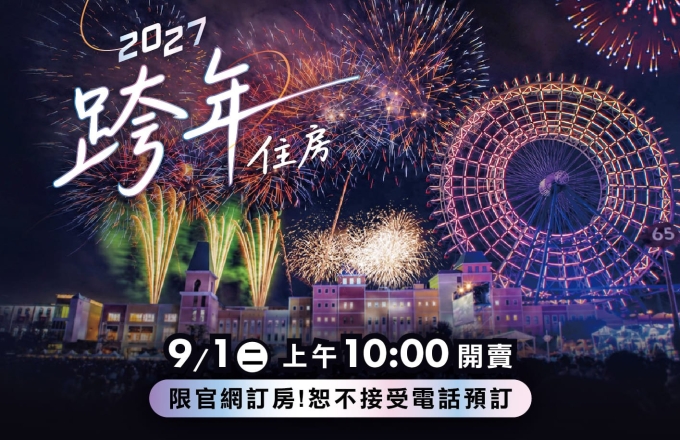 【麗寶福容大飯店 / 麗寶 T11T12 Hotel】2026-2027 跨年住房專案