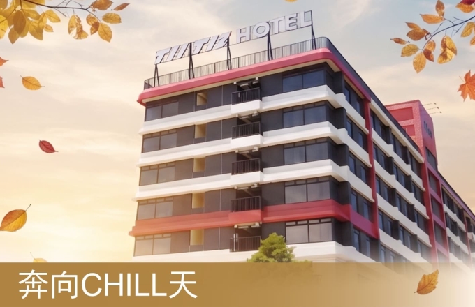 【麗寶 T11T12 Hotel】奔向CHILL天｜一起出發吧