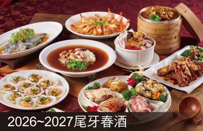 【麗寶福容大飯店】2026-2027尾牙春酒專案