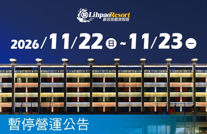 配合台電電路維修，2026/11/22-23 渡假區營運及官網維護時間調整