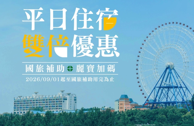 【麗寶福容大飯店 / 麗寶 T11T12 Hotel】 國旅補助＋麗寶加碼  l  平日住宿 雙倍優惠