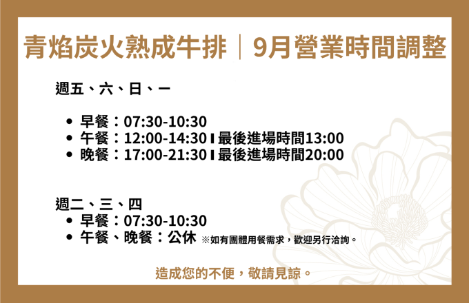 【青焰炭火熟成牛排】9月營業時間調整