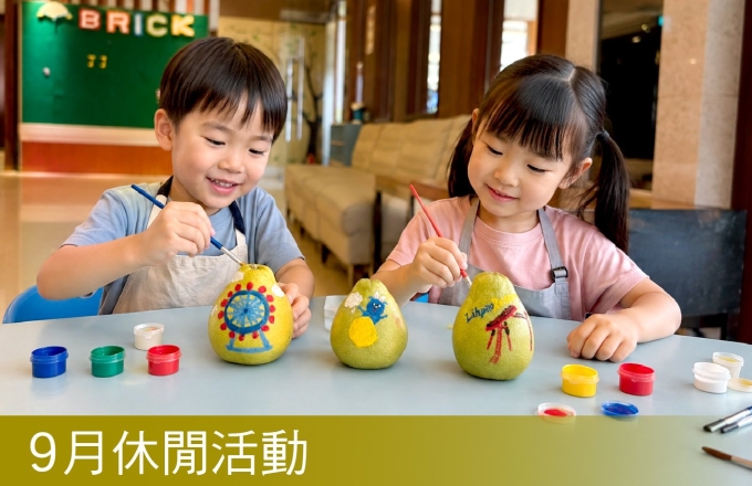 【麗寶福容大飯店 / 麗寶 T11T12 Hotel】九月休閒活動