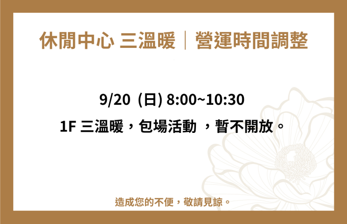 休閒中心三溫暖 l 營運時間公告