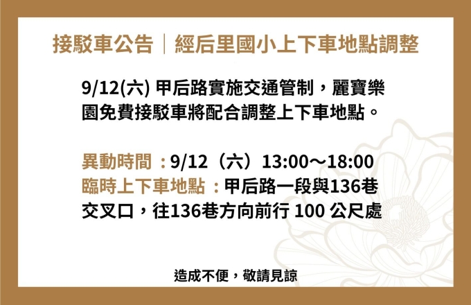 接駁車公告｜9/12(六) 經后里國小上下車地點調整