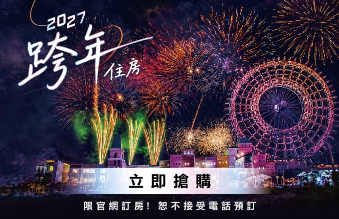 【麗寶福容大飯店 / 麗寶 T11T12 Hotel】2026-2027 跨年住房專案