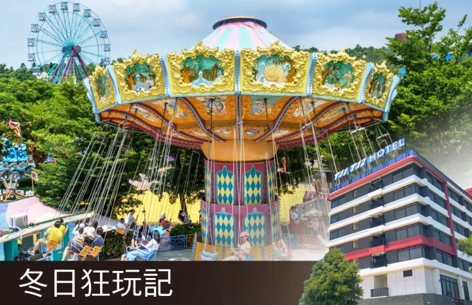 【麗寶 T11T12 Hotel】冬日狂玩記 l 瘋玩樂園