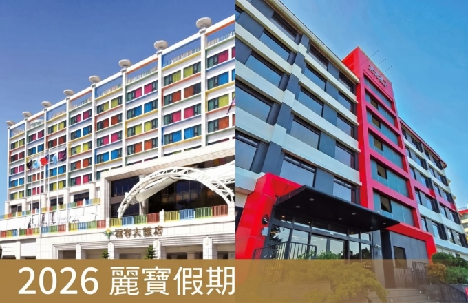【麗寶福容大飯店 / 麗寶 T11T12 Hotel】2026 麗寶假期一泊一食