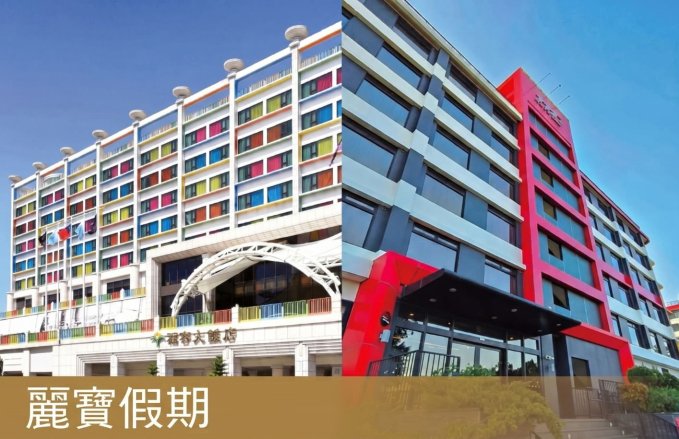 【麗寶福容大飯店 / 麗寶 T11T12 Hotel】麗寶假期一泊一食