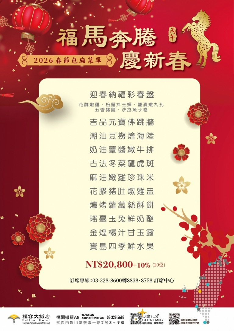 2026福馬奔騰慶新春】宴會廳X福粵樓『除夕春節中式團圓宴』席間無限暢飲．早鳥贈牛肉麵