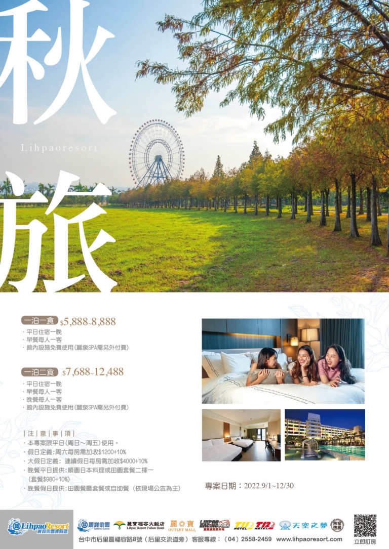 麗寶福容大飯店 秋旅 秋冬住房專案 麗寶福容大飯店 麗寶賽車主題旅店 麗寶福容大飯店 秋旅 秋冬住房專案 麗寶福容大飯店 麗寶賽車主題旅店