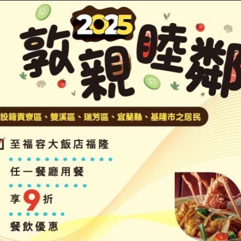 敦親睦鄰專案