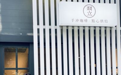 羽立咖啡