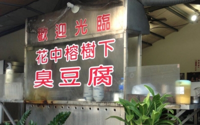 花中榕樹下臭豆腐