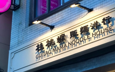 桂桃嬤販麵洋行-鹽埕創始店