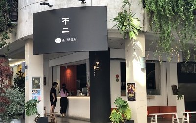 不二 TEA&NO.1