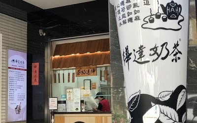 樺達奶茶總店