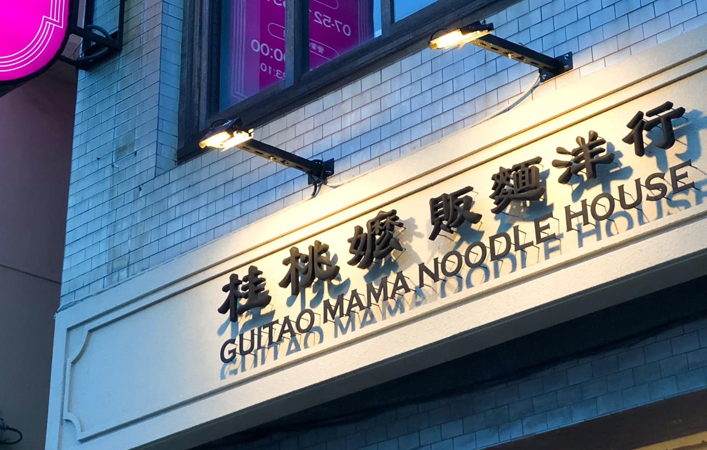 桂桃嬤販麵洋行-鹽埕創始店
