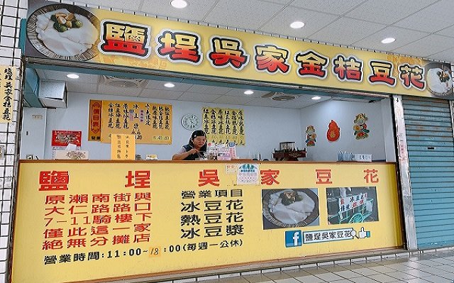 鹽埕吳家金桔豆花