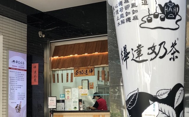樺達奶茶總店
