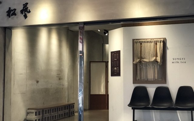 松藝奶茶