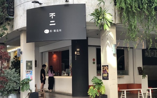 不二 TEA&NO.1