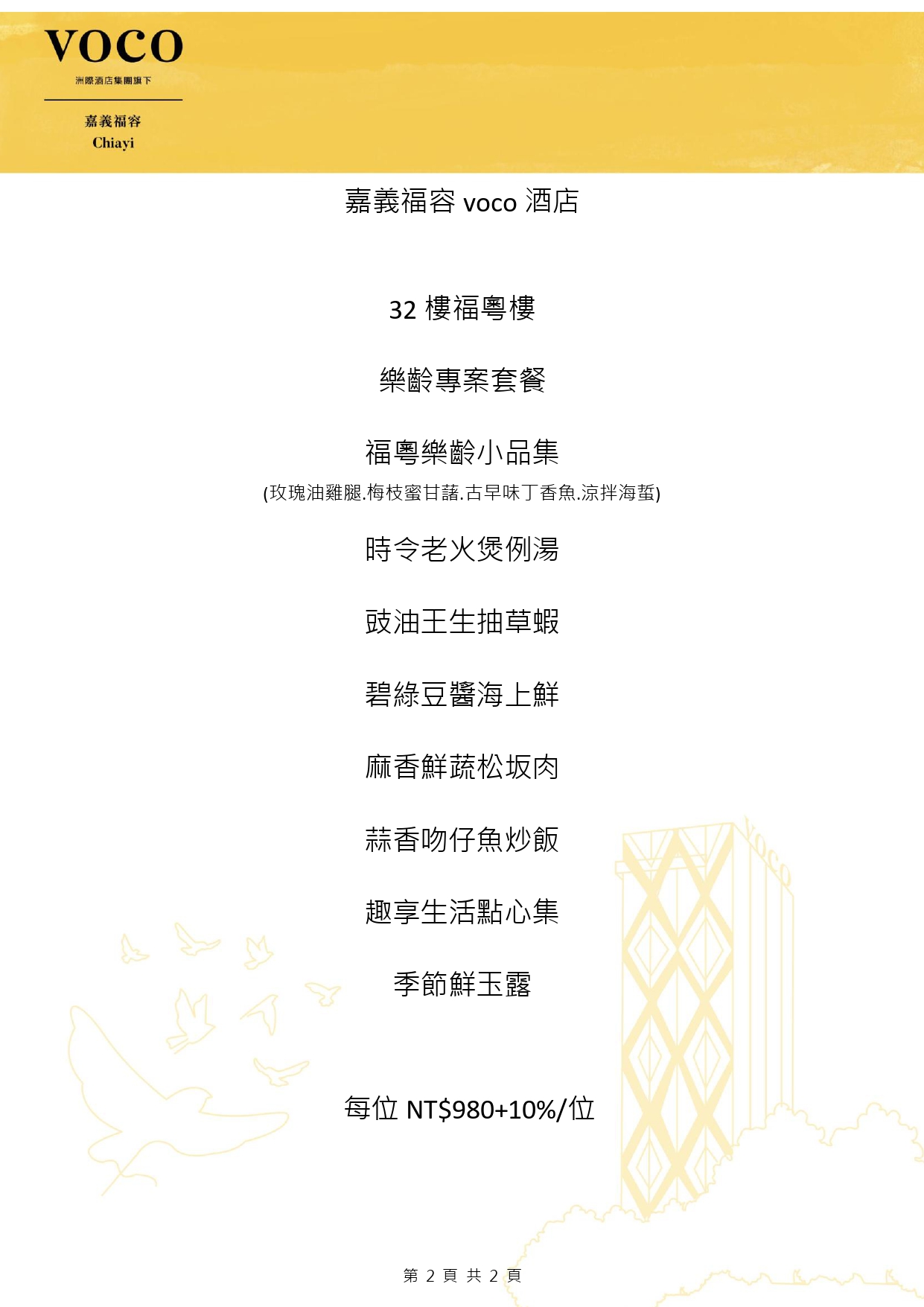 福粵樓-2025年樂齡套餐專案-備忘錄_page-0002 福粵樓-2025年樂齡套餐專案-備忘錄_page-0002