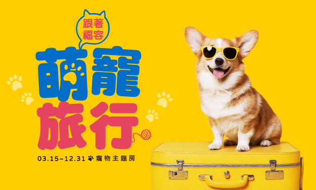 跟著福容 萌寵旅行|嘉義福容voco酒店
