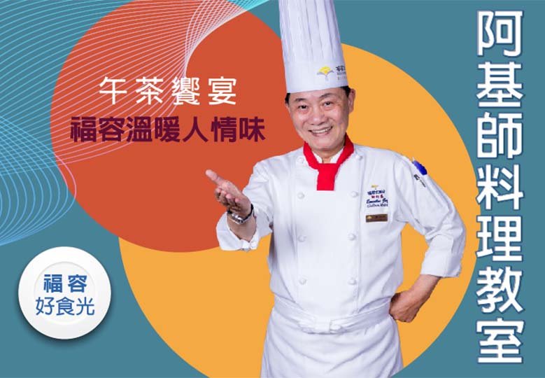 嘉義福容voco酒店｜阿基師親自教你變廚神