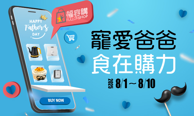 【7/28-8/31限定】福容購開站獻禮 x 寵愛老爸 300直接送「再抽住宿券」