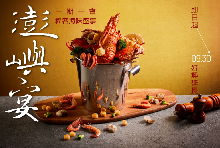 嘉義福容voco酒店 × 2025一期一會．澎嶼宴