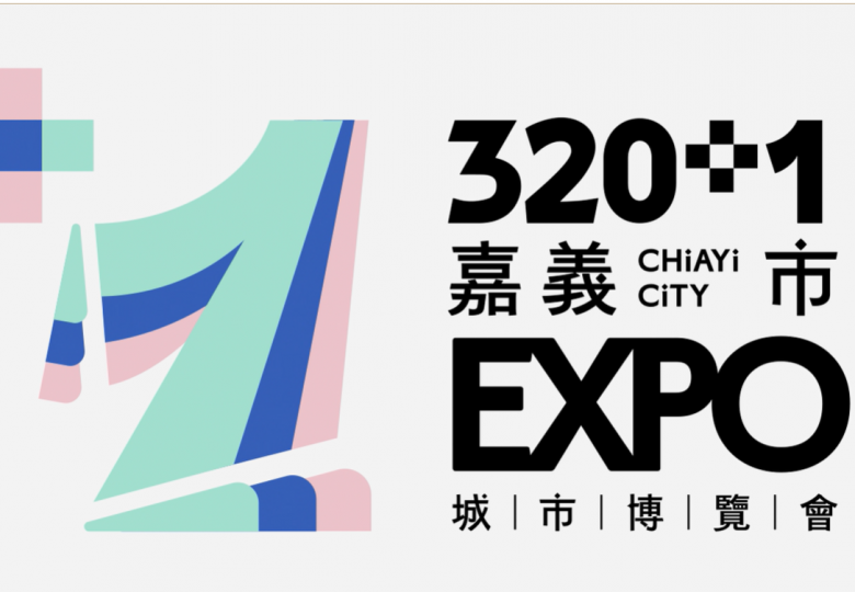 嘉義320+1城市博覽會｜2025冬季城市展覽・市集・演出一次看