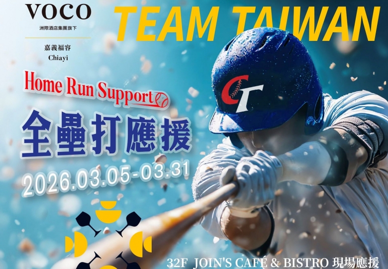 2026 WBC 全壘打應援月｜嘉義福容voco酒店